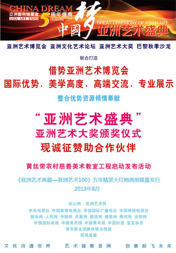 亚洲艺术博览会 亚洲文化艺术论坛 亚洲艺术大奖 巴黎秋季沙龙 “亚洲艺术盛典”
